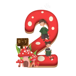 卡通儿童节红色蘑菇房子男孩女孩6.1数字2