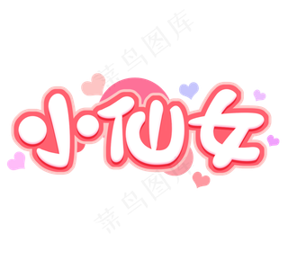 小仙女可爱创意艺术字设计