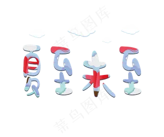 夏至节气夏至未至字体设计