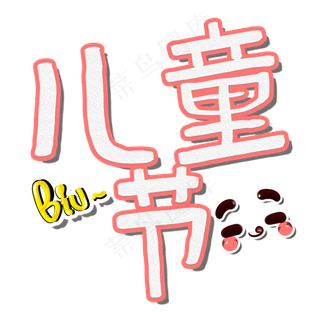 六一儿童节卡通字