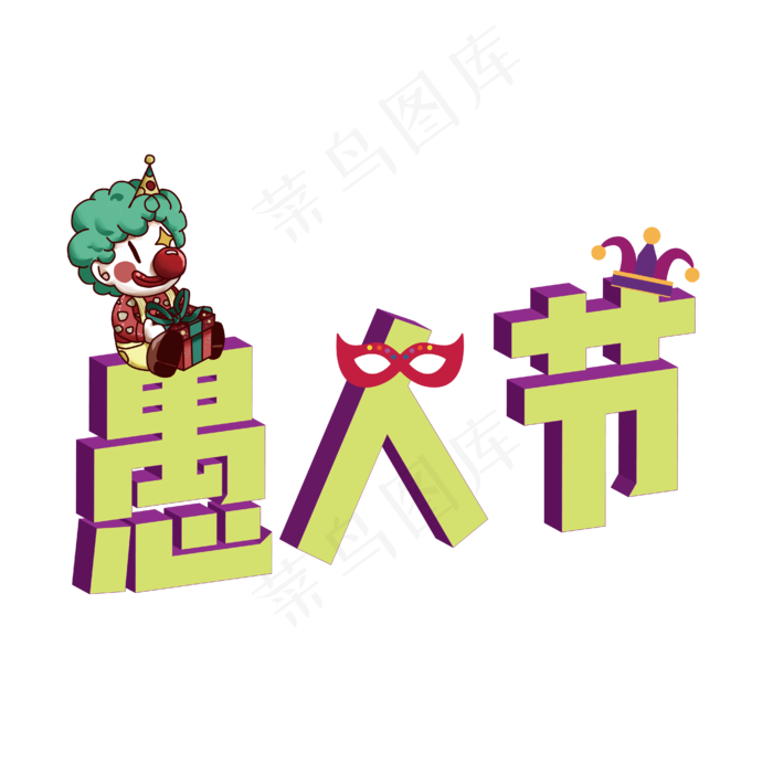 愚人节艺术字ai矢量模版下载