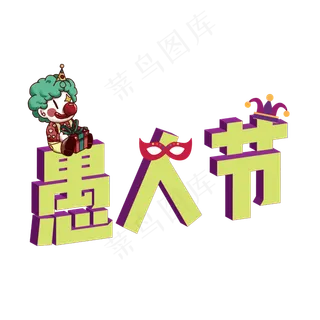 愚人节艺术字