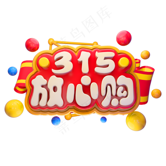 315放心购3D立体字体打假日