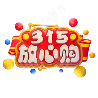 315放心购3D立体字体打假日