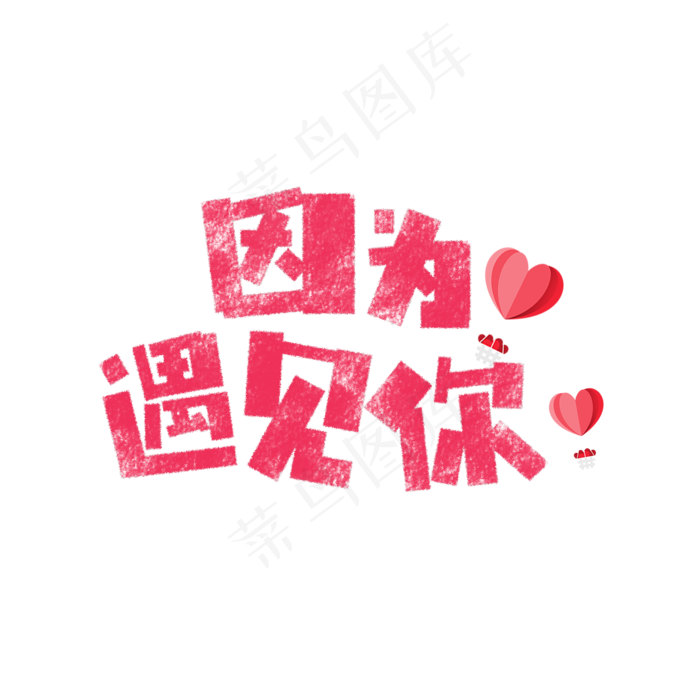 因为遇见你艺术字(1575X1575(DPI:200))psd模版下载