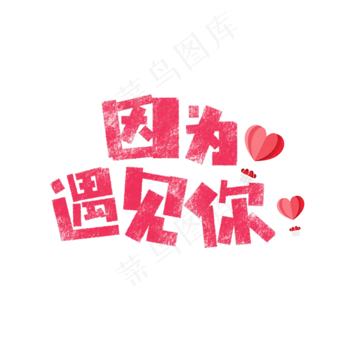 因为遇见你艺术字(1575X1575(DPI:200))psd模版下载