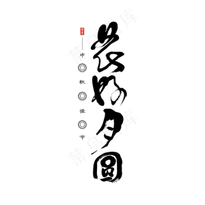 中秋节  花好月圆 书法字 手写书法 艺术书法字 矢量图