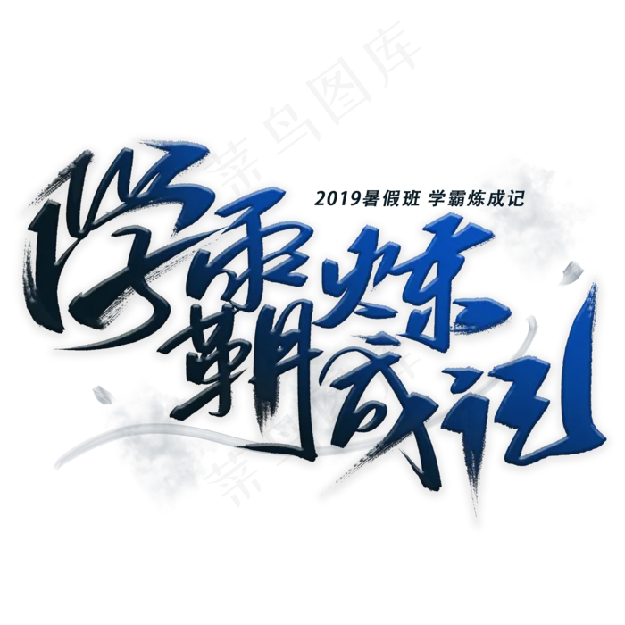 学霸炼成记手写字体(2000X2000(DPI:300))psd模版下载