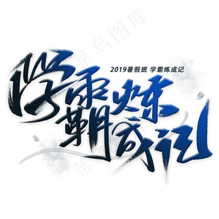 学霸炼成记手写字体