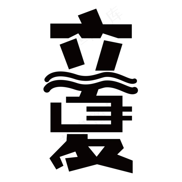 立夏24节气(3000X3000(DPI:300))psd模版下载