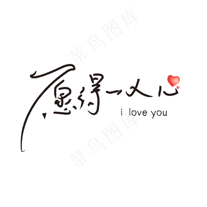 愿得一人心520钢笔字体(2500X2500(DPI:150))psd模版下载