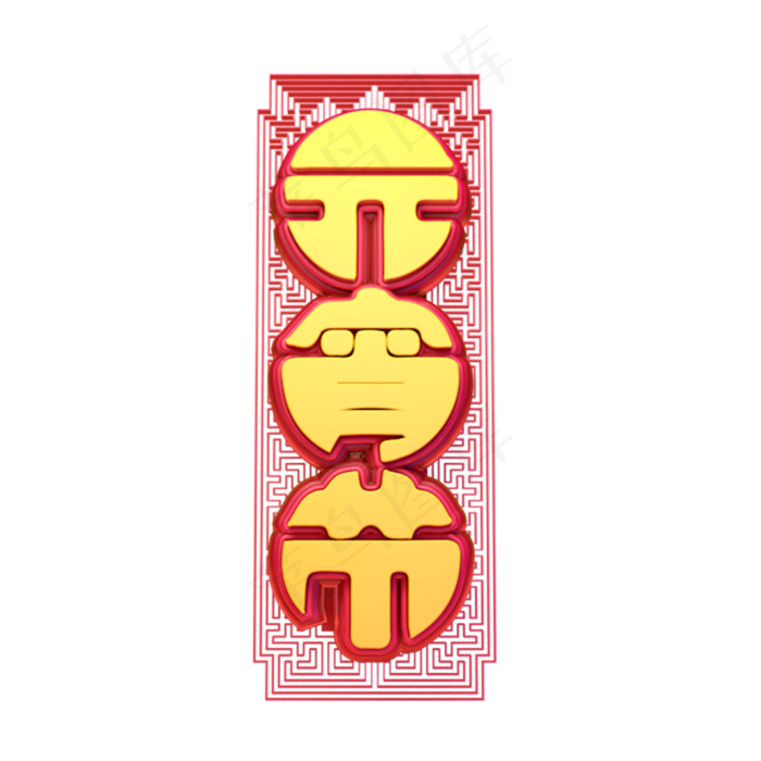 C4D艺术字新年素材元宵节字体元素(2000X2000(DPI:149))psd模版下载