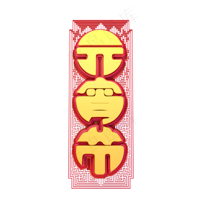 C4D艺术字新年素材元宵节字体元素(2000X2000(DPI:149))psd模版下载