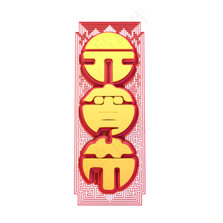 C4D艺术字新年素材元宵节字体元素