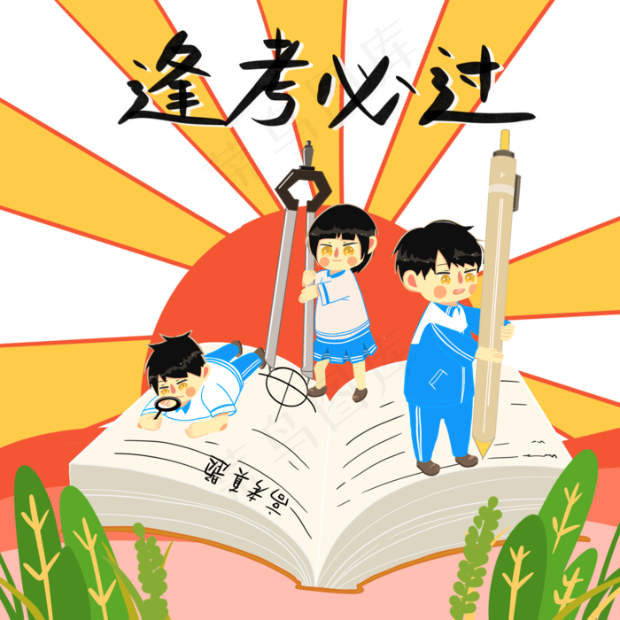 高考冲刺必过考试PNG学生(2048X2048(DPI:300))psd模版下载