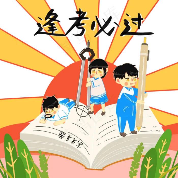 高考冲刺必过考试PNG学生(2048X2048(DPI:300))psd模版下载