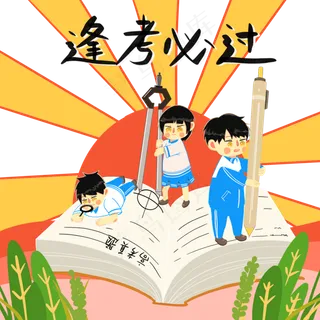 高考冲刺必过考试PNG学生 高考冲刺必过考试PNG学生
