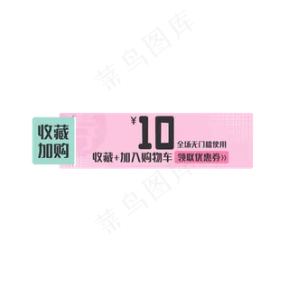 电商收藏加购优惠券 电商收藏加购优惠券