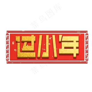 过小年创意字体设计小年夜艺术字元素