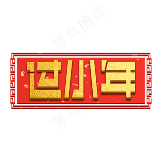 过小年创意字体设计小年夜艺术字元素