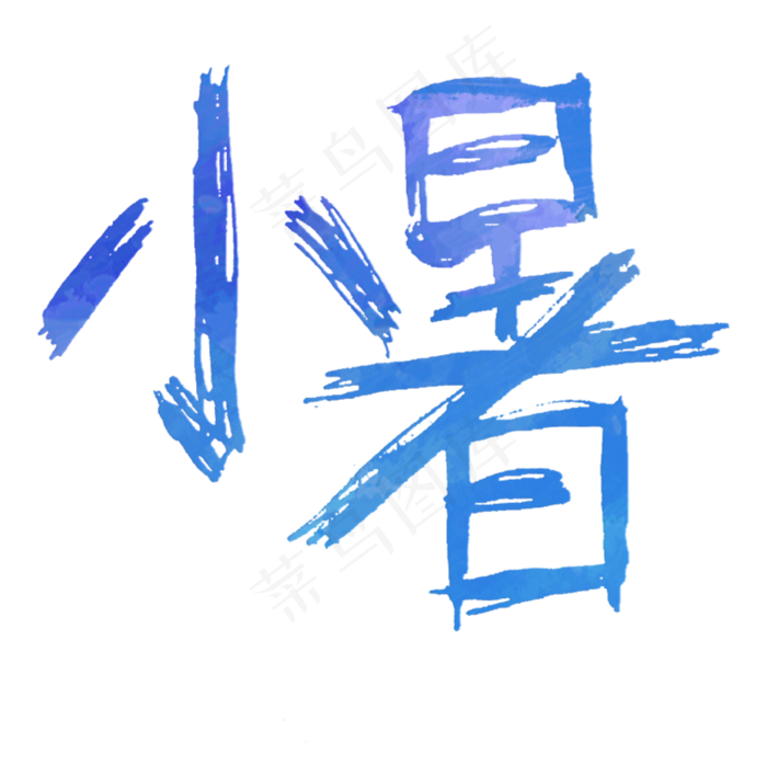 蓝色小暑卡通字体设计