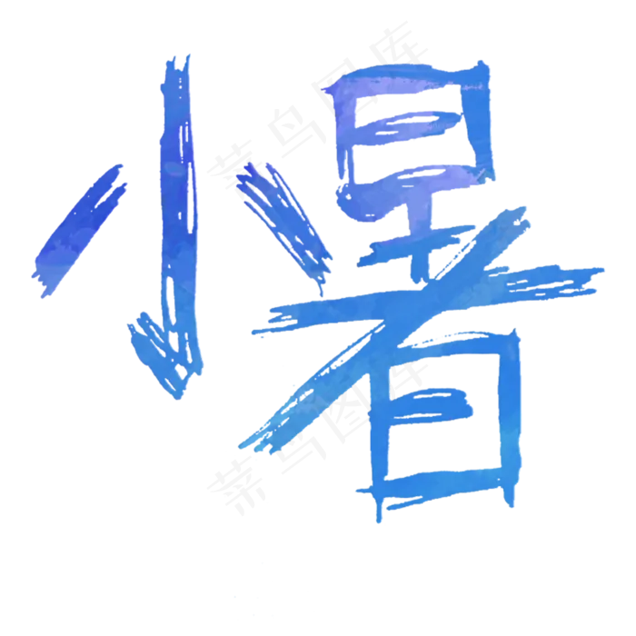 蓝色小暑卡通字体设计(2000X2000(DPI:300))psd模版下载