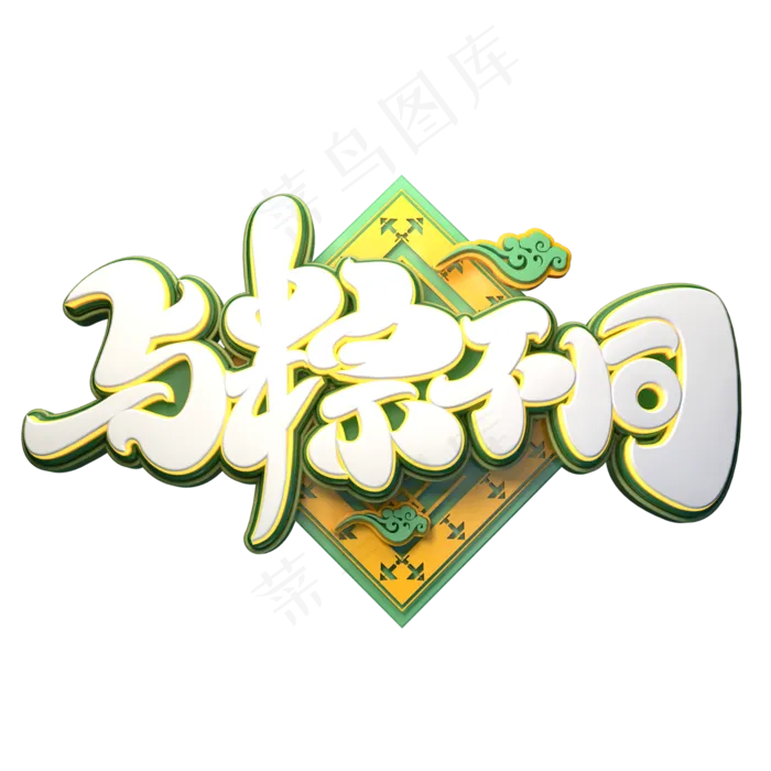 与粽不同字体元素艺术字(2000X2000(DPI:149))psd模版下载