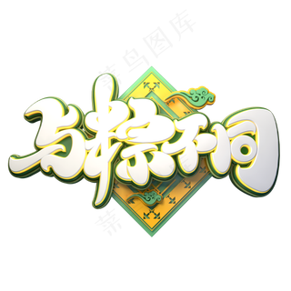 与粽不同字体元素艺术字