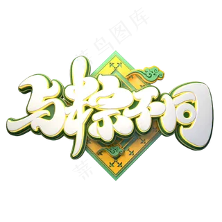 与粽不同字体元素艺术字