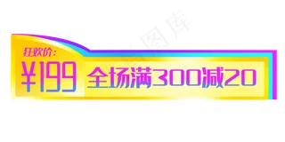 618满300减20