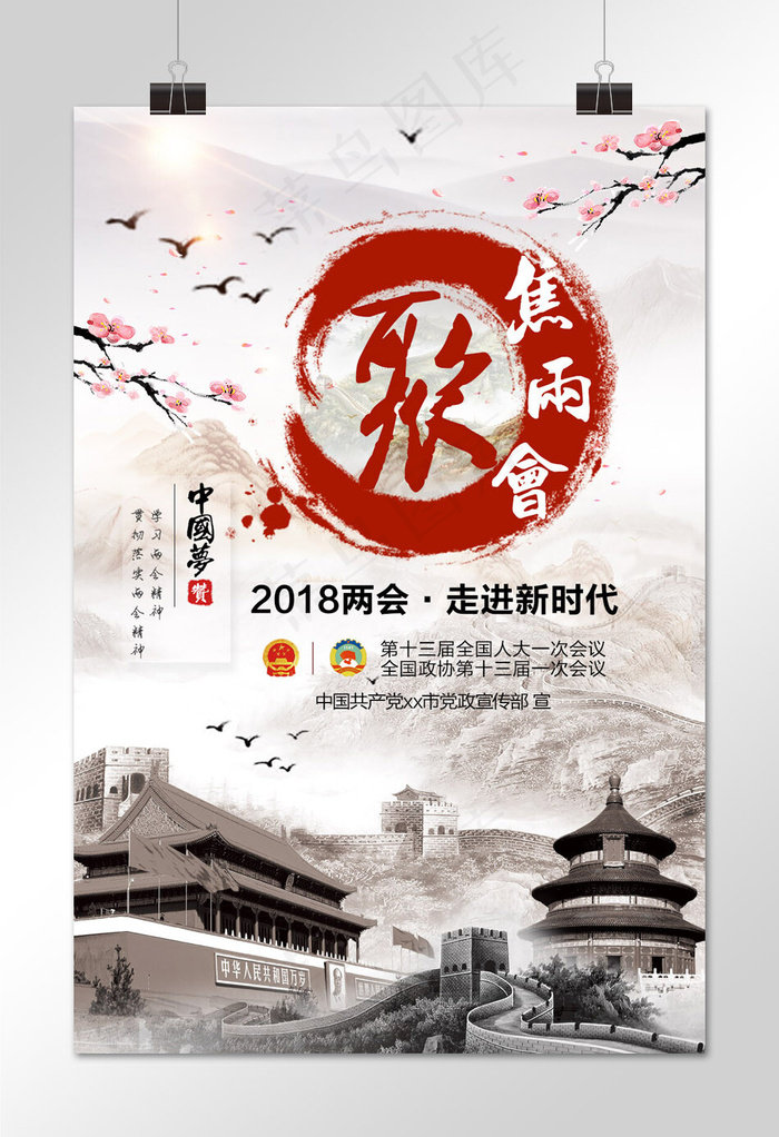菜鸟图库中国风水墨聚焦两会海报