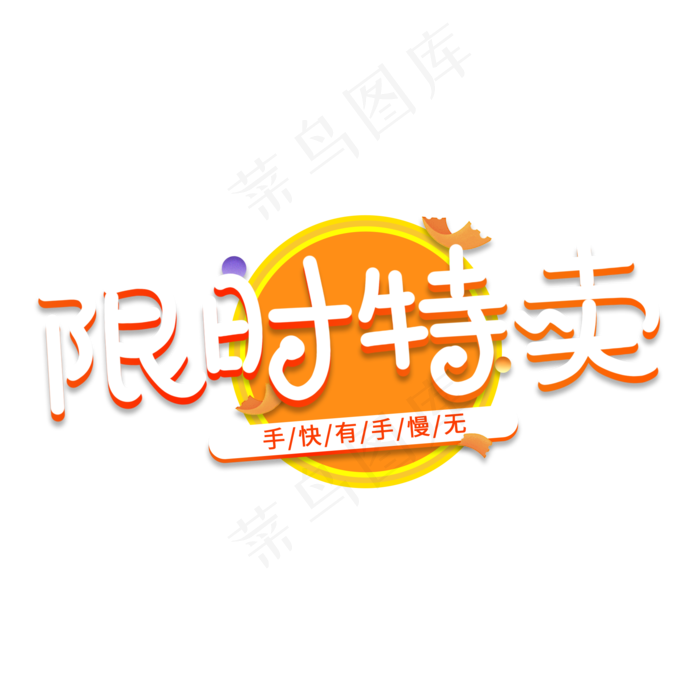 限时特卖电商艺术字