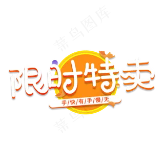 限时特卖电商艺术字
