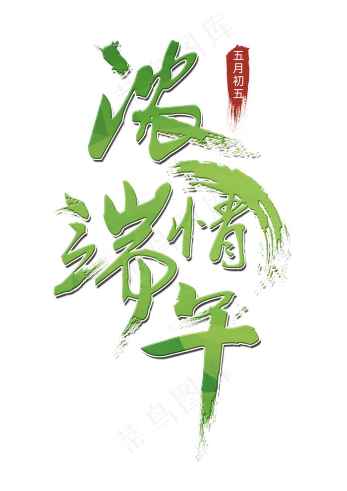 端午节绿色清新毛笔字(2480X3508(DPI:300))psd模版下载