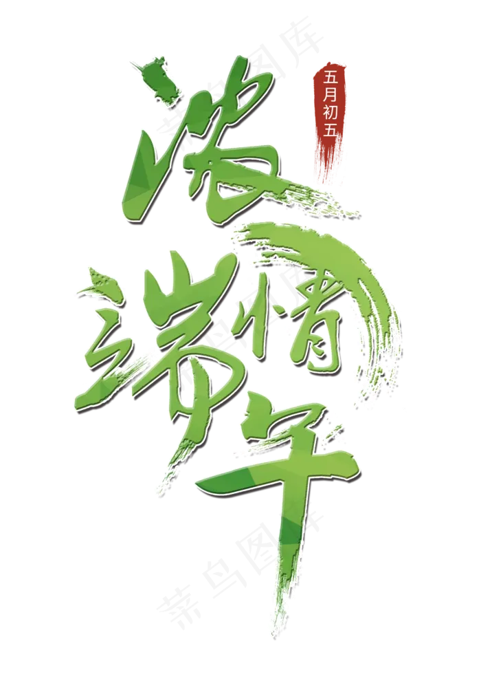 端午节绿色清新毛笔字(2480X3508(DPI:300))psd模版下载