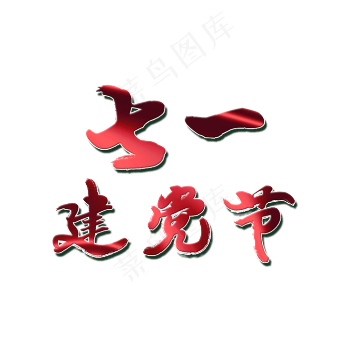 七一建党节跟党走(2000X2000(DPI:72))psd模版下载