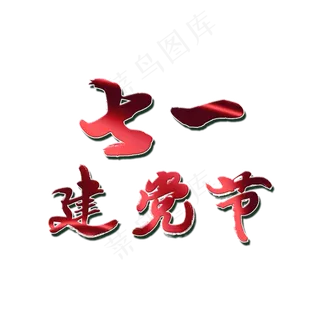 七一建党节跟党走