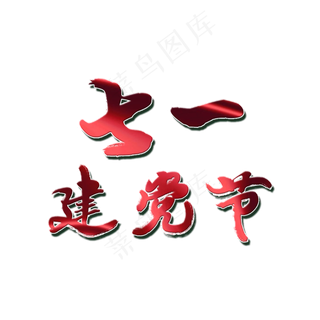 七一建党节跟党走