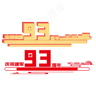 建军节93周年