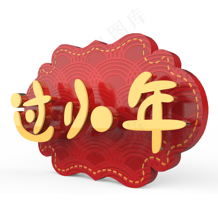 过小年原创艺术字(2000X2000(DPI:300))psd模版下载