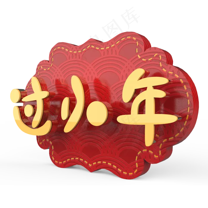 过小年原创艺术字(2000X2000(DPI:300))psd模版下载