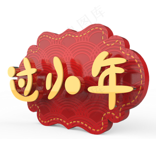 过小年原创艺术字