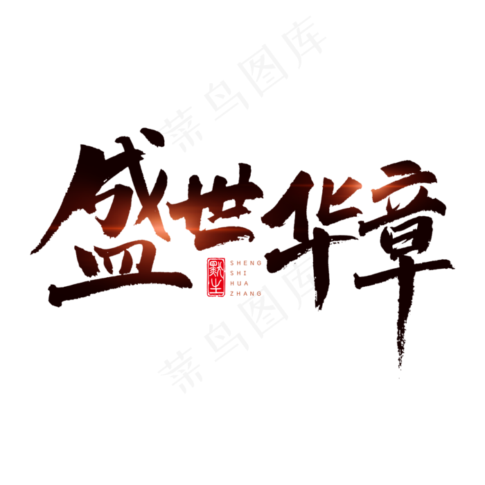 盛世华章原创书法艺术字(3543X3543(DPI:300))psd模版下载