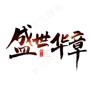盛世华章原创书法艺术字