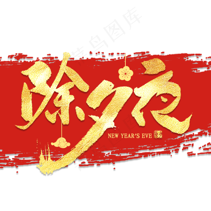除夕夜金色艺术字(2000X2000(DPI:300))psd模版下载