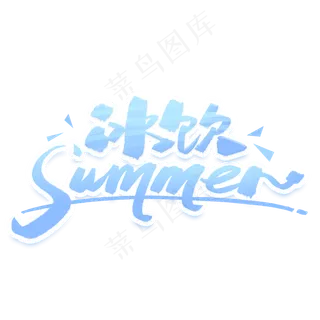 夏日冰饮手写字体