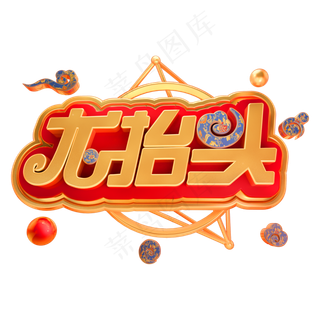 二月二龙抬头3D立体字体