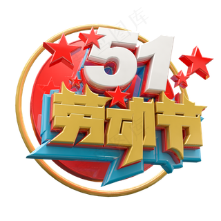 3D创意51劳动节字体设计素材