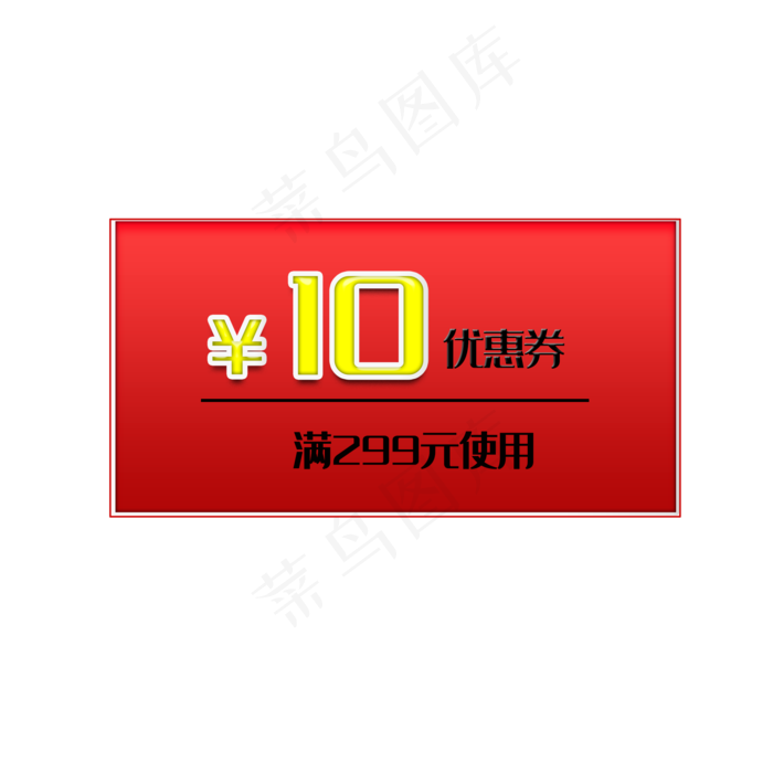电商淘宝红色10元优惠券(2000X2000(DPI:300))psd模版下载