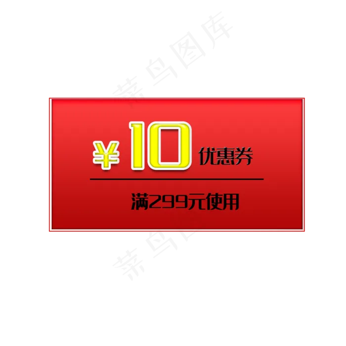 电商淘宝红色10元优惠券